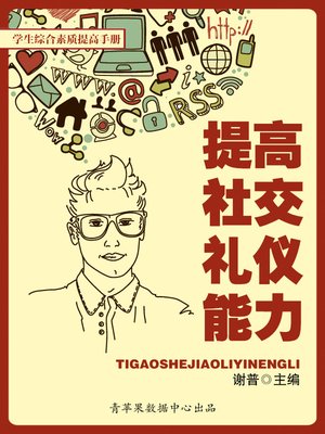 cover image of 提高社交礼仪能力